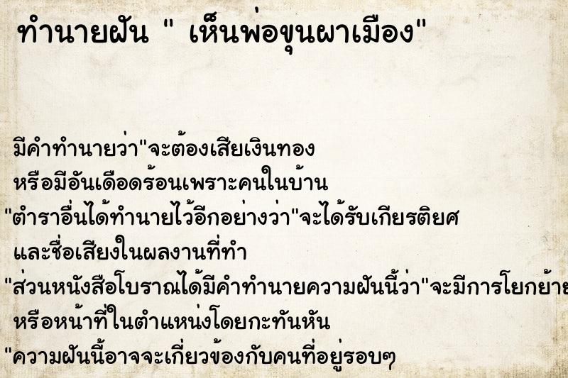 ทำนายฝัน  เห็นพ่อขุนผาเมือง